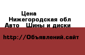  Formula Energy 225/45/17 › Цена ­ 28 000 - Нижегородская обл. Авто » Шины и диски   